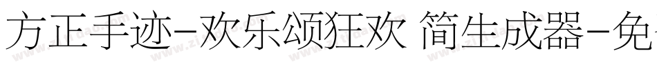 方正手迹-欢乐颂狂欢 简生成器字体转换